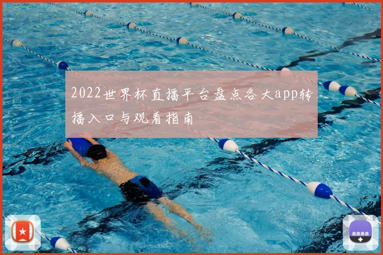 2022世界杯直播平台盘点各大app转播入口与观看指南