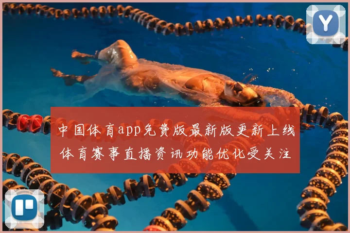 中国体育app免费版最新版更新上线 体育赛事直播资讯功能优化受关注