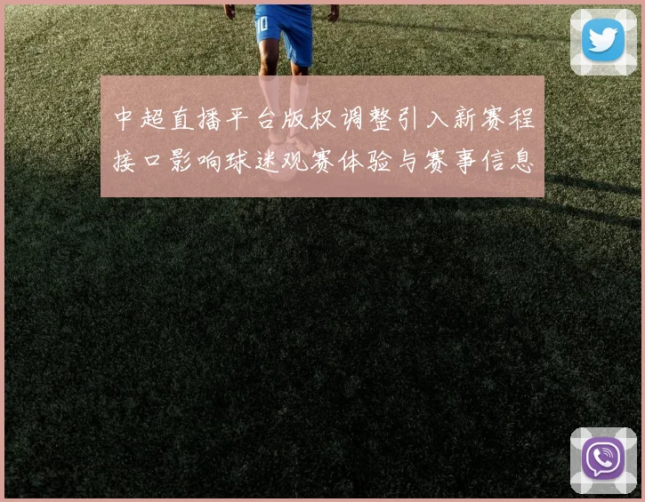 中超直播平台版权调整引入新赛程接口影响球迷观赛体验与赛事信息获取