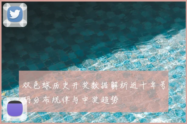 双色球历史开奖数据解析近十年号码分布规律与中奖趋势