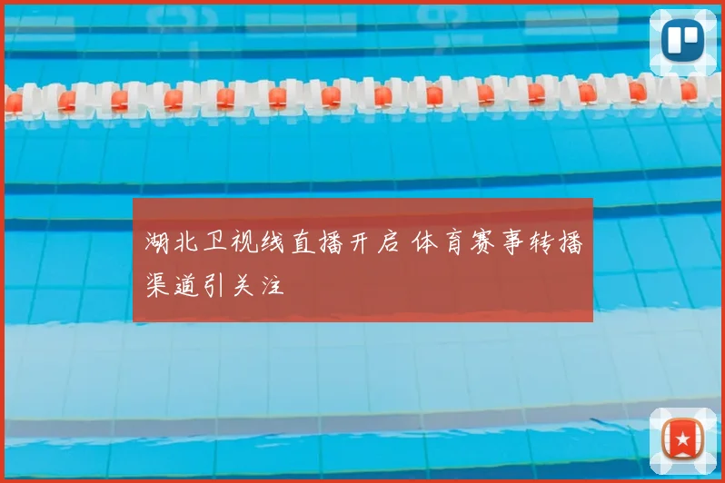 湖北卫视线直播开启 体育赛事转播渠道引关注