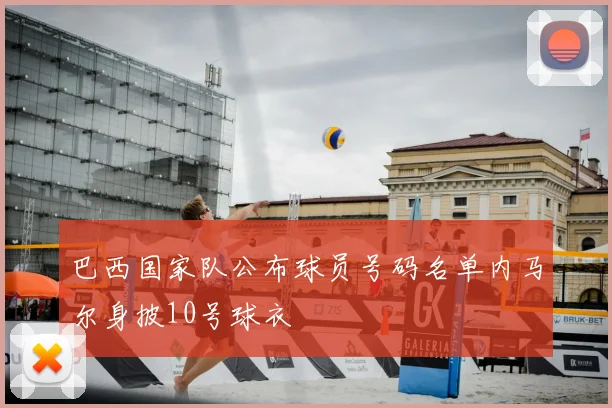 巴西国家队公布球员号码名单内马尔身披10号球衣
