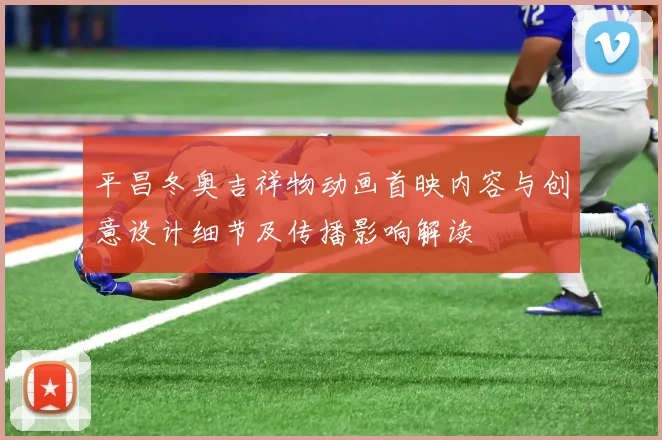 平昌冬奥吉祥物动画首映内容与创意设计细节及传播影响解读