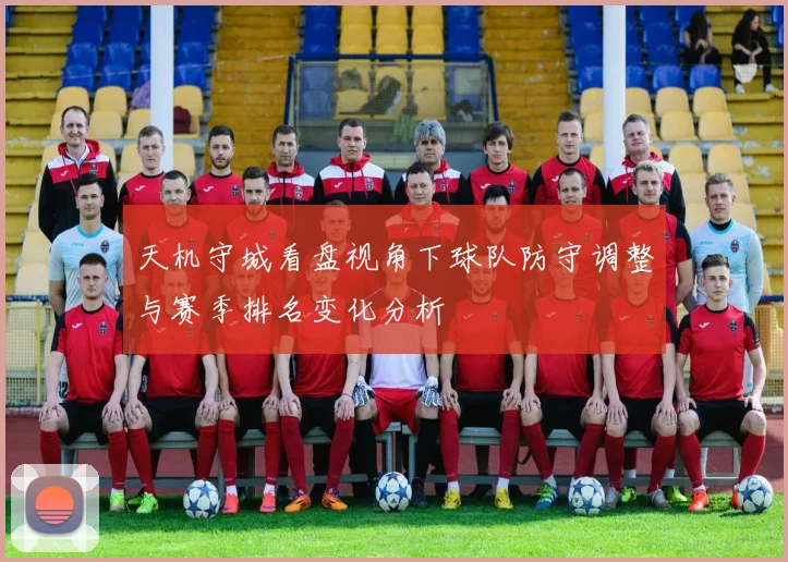 天机守城看盘视角下球队防守调整与赛季排名变化分析