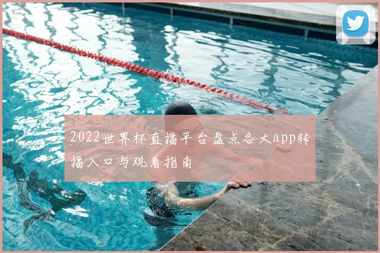 2022世界杯直播平台盘点各大app转播入口与观看指南