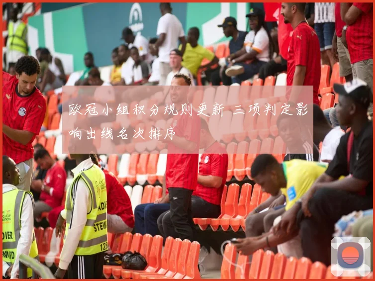 欧冠小组积分规则更新 三项判定影响出线名次排序