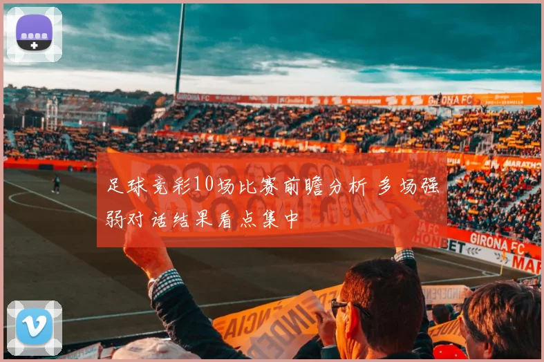 足球竞彩10场比赛前瞻分析 多场强弱对话结果看点集中