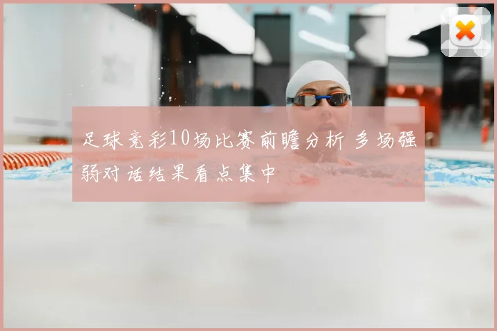 足球竞彩10场比赛前瞻分析 多场强弱对话结果看点集中
