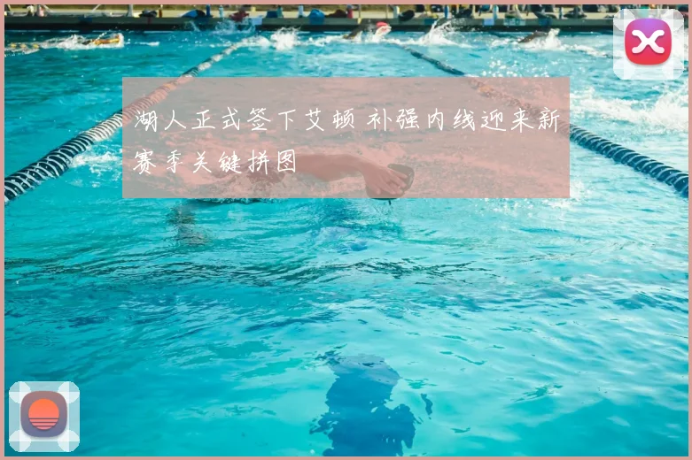 湖人正式签下艾顿 补强内线迎来新赛季关键拼图