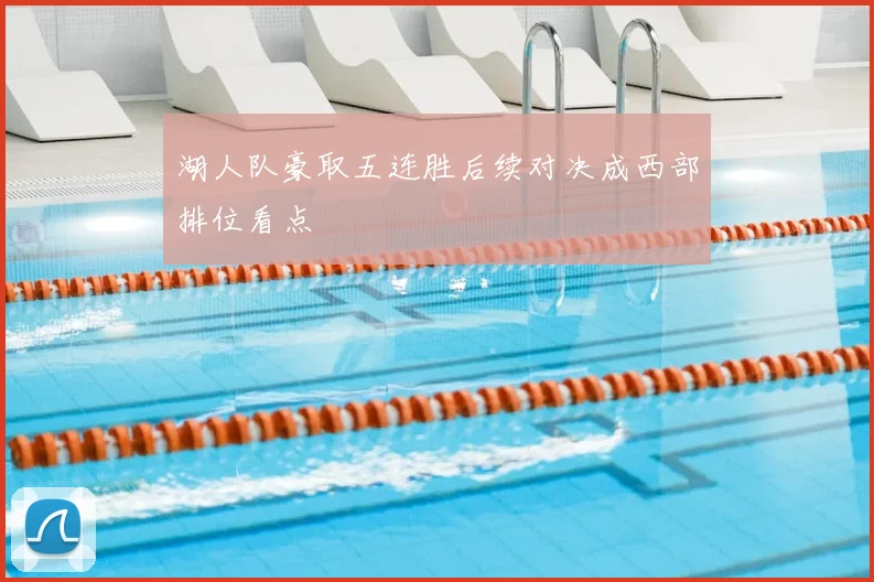 湖人队豪取五连胜后续对决成西部排位看点