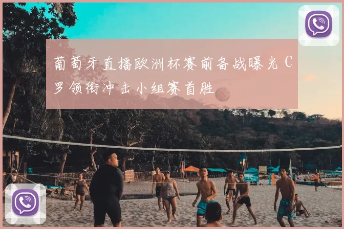 葡萄牙直播欧洲杯赛前备战曝光 C罗领衔冲击小组赛首胜