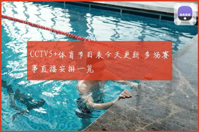 CCTV5+体育节目表今天更新 多场赛事直播安排一览