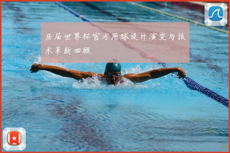 历届世界杯官方用球设计演变与技术革新回顾