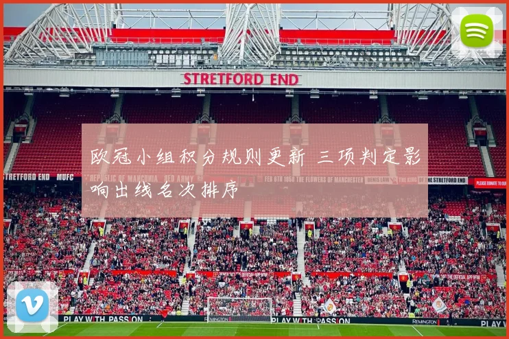 欧冠小组积分规则更新 三项判定影响出线名次排序