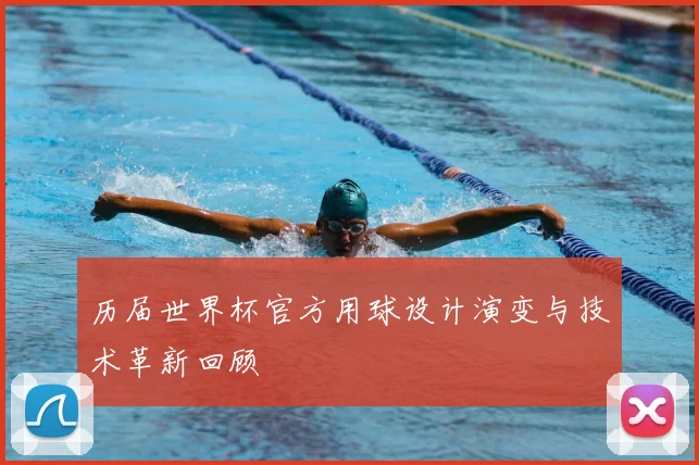 历届世界杯官方用球设计演变与技术革新回顾