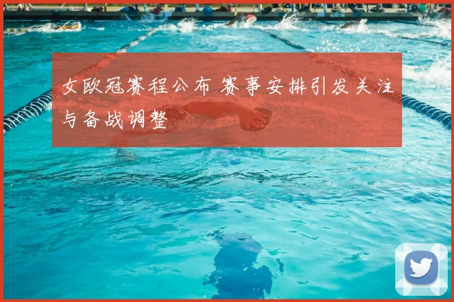 女欧冠赛程公布 赛事安排引发关注与备战调整