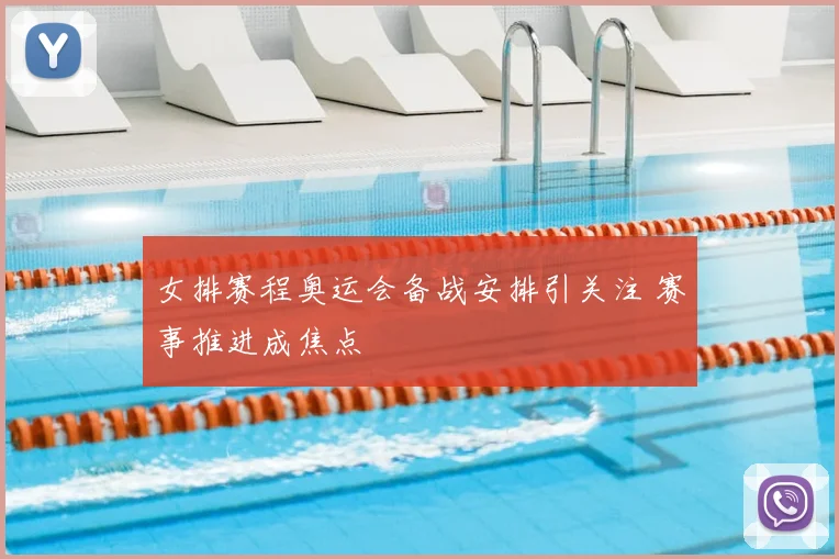 女排赛程奥运会备战安排引关注 赛事推进成焦点
