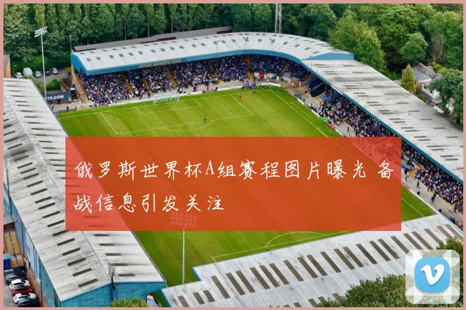 俄罗斯世界杯A组赛程图片曝光 备战信息引发关注