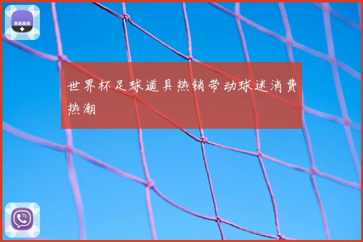 世界杯足球道具热销带动球迷消费热潮
