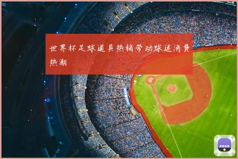 世界杯足球道具热销带动球迷消费热潮