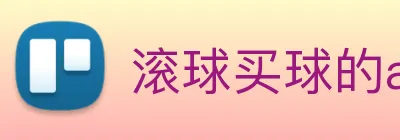 滚球买球的app官网 logo